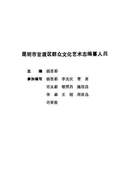 《《昆明市官渡区群众文化艺术志》》.pdf_云南省志预览图2