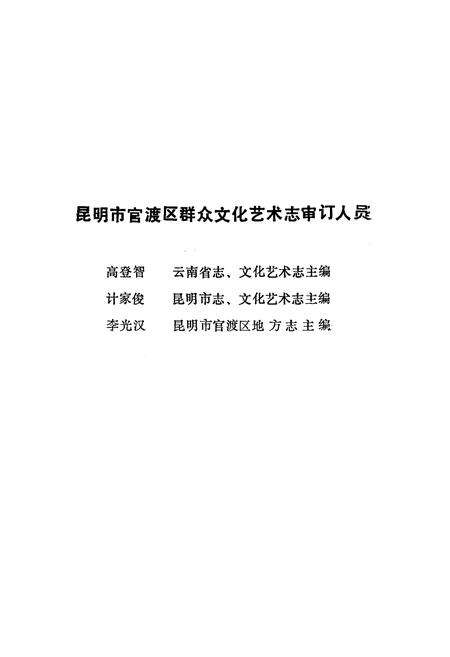 《《昆明市官渡区群众文化艺术志》》.pdf_云南省志预览图3