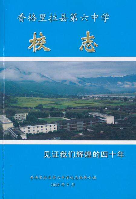 《《香格里拉县第六中学校志》》.pdf_云南省志缩略图