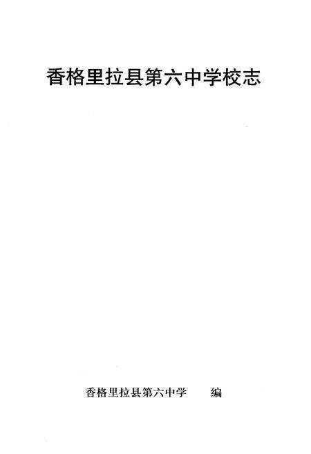 《《香格里拉县第六中学校志》》.pdf_云南省志预览图1