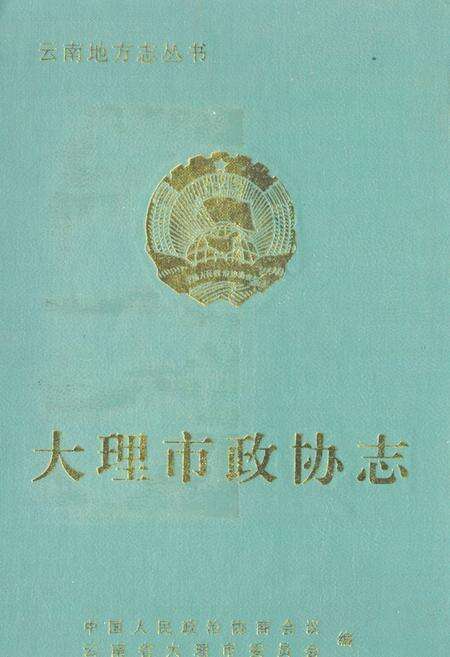 《大理市政协志(1950-1995)》.pdf_云南省志缩略图