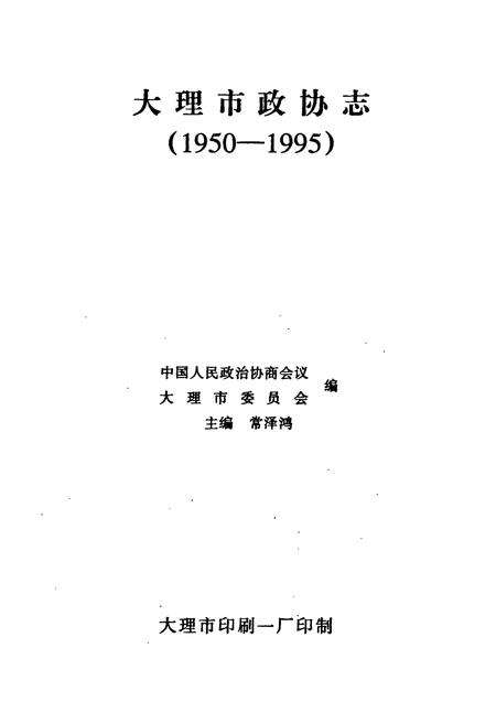 《大理市政协志(1950-1995)》.pdf_云南省志预览图1