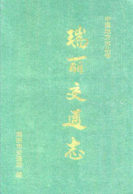 《瑞丽交通志》.pdf_云南省志缩略图