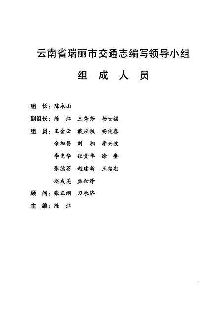 《瑞丽交通志》.pdf_云南省志预览图2