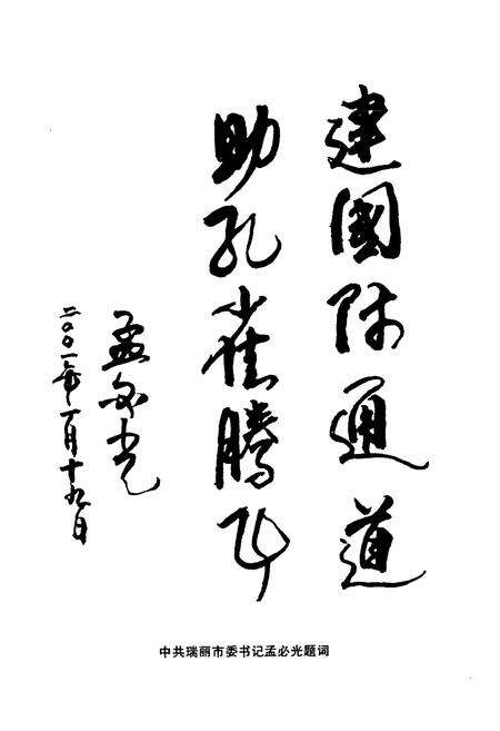 《瑞丽交通志》.pdf_云南省志预览图3