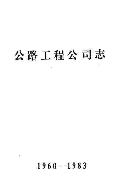 《公路工程公司志(1960-1983)》.pdf_云南省志预览图1