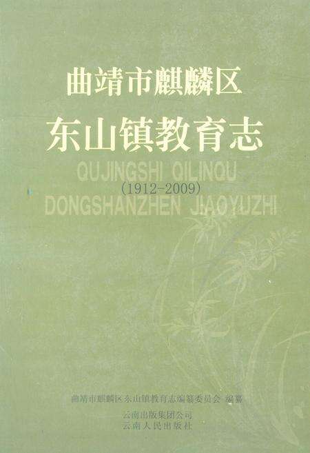 《曲靖市麒麟区东山镇教育志(1912-2009)》.pdf_云南省志缩略图