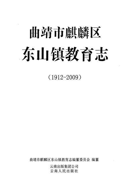 《曲靖市麒麟区东山镇教育志(1912-2009)》.pdf_云南省志预览图1