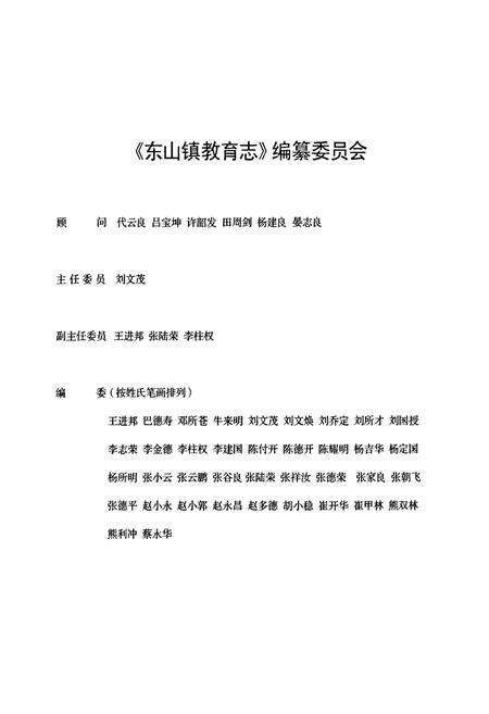 《曲靖市麒麟区东山镇教育志(1912-2009)》.pdf_云南省志预览图2