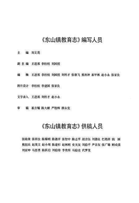 《曲靖市麒麟区东山镇教育志(1912-2009)》.pdf_云南省志预览图3