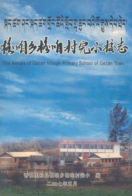 《格咱乡格咱村完小校志》.pdf_云南省志缩略图