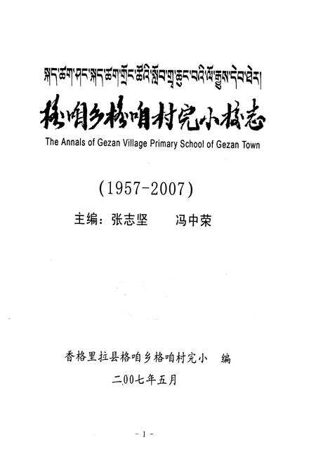 《格咱乡格咱村完小校志》.pdf_云南省志预览图1