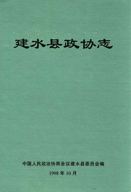 《建水县政协志》.pdf_云南省志缩略图
