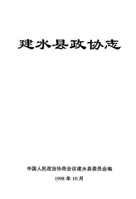 《建水县政协志》.pdf_云南省志预览图1