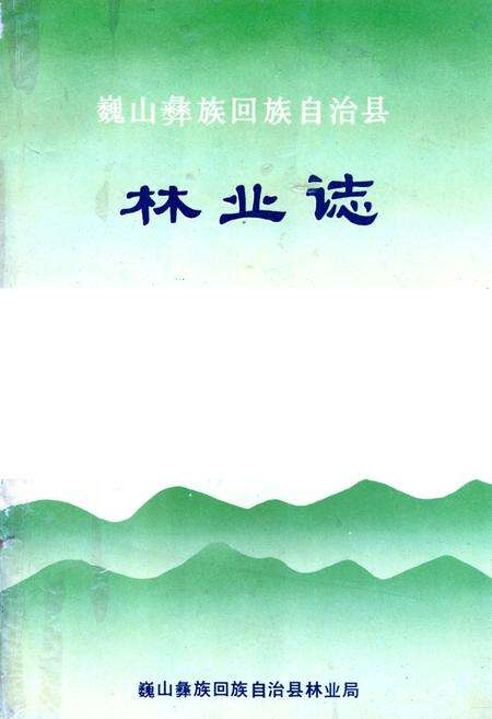 《巍山彝族回族自治县林业志》.pdf_云南省志缩略图