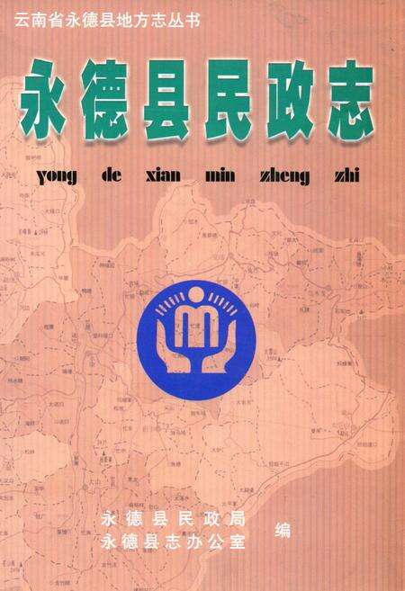 《永德县民政志》.pdf_云南省志缩略图