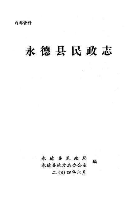 《永德县民政志》.pdf_云南省志预览图1