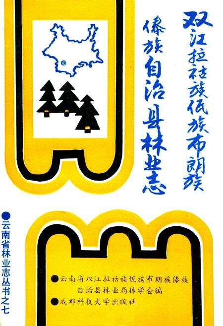 《双江拉祜族佤族布朗族傣族自治县林业志》.pdf_云南省志缩略图