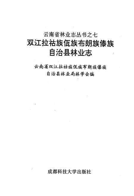 《双江拉祜族佤族布朗族傣族自治县林业志》.pdf_云南省志预览图1