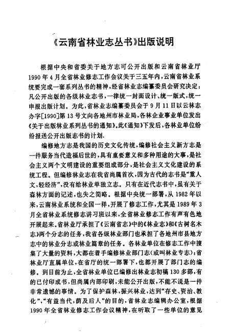《双江拉祜族佤族布朗族傣族自治县林业志》.pdf_云南省志预览图3