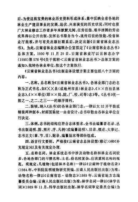 《双江拉祜族佤族布朗族傣族自治县林业志》.pdf_云南省志预览图4