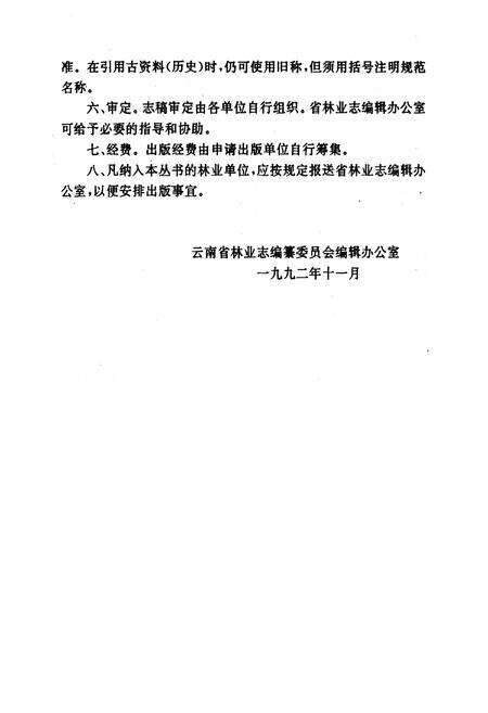 《双江拉祜族佤族布朗族傣族自治县林业志》.pdf_云南省志预览图5