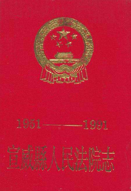 《宣威县人民法院志(1951-1991)》.pdf_云南省志缩略图