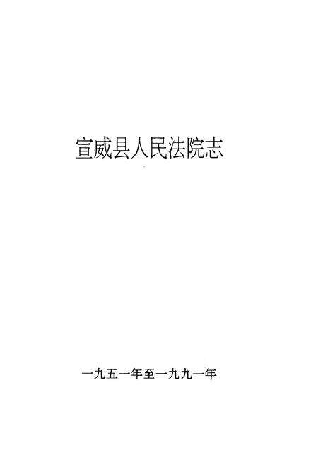 《宣威县人民法院志(1951-1991)》.pdf_云南省志预览图1