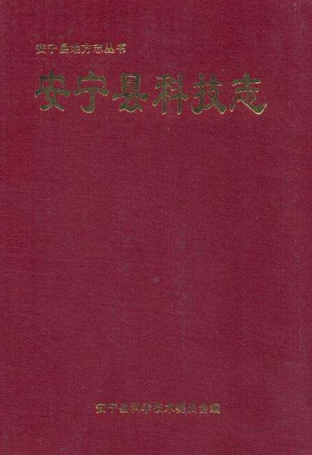《安宁县科技志》.pdf_云南省志缩略图