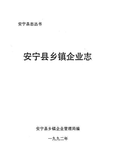 《安宁县乡镇企业志》.pdf_云南省志预览图1