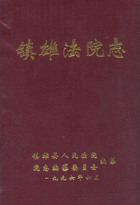 《镇雄法院志》.pdf_云南省志缩略图
