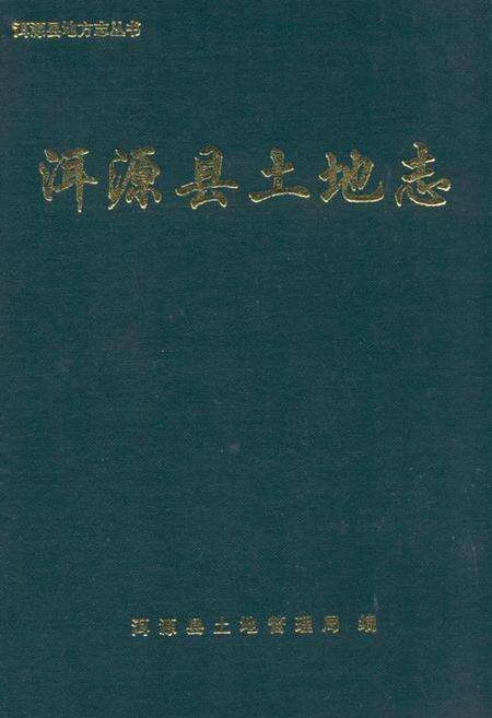《洱源县土地志》.pdf_云南省志缩略图