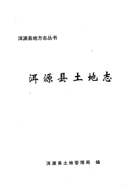 《洱源县土地志》.pdf_云南省志预览图1