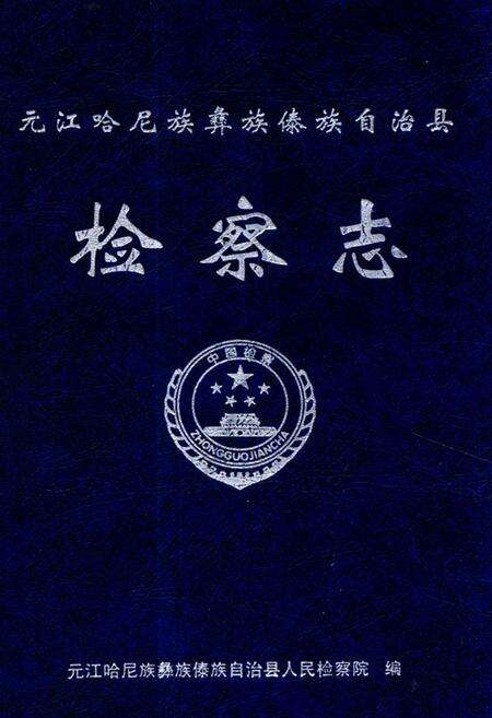 《沅江哈尼族彝族傣族自治县检查志》.pdf_云南省志缩略图