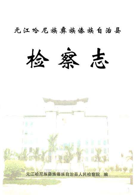 《沅江哈尼族彝族傣族自治县检查志》.pdf_云南省志预览图1