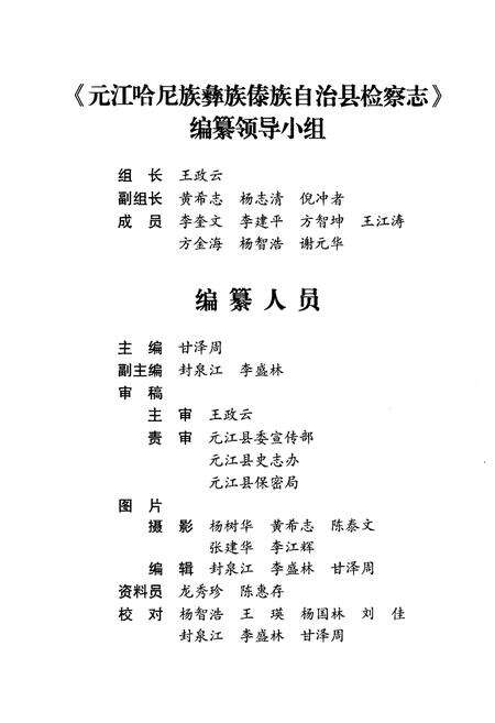 《沅江哈尼族彝族傣族自治县检查志》.pdf_云南省志预览图3