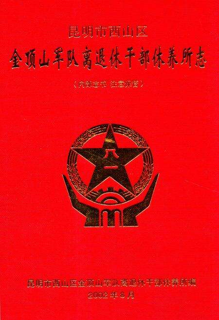 《金顶山干休所志》.pdf_云南省志缩略图