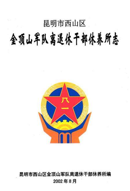 《金顶山干休所志》.pdf_云南省志预览图1
