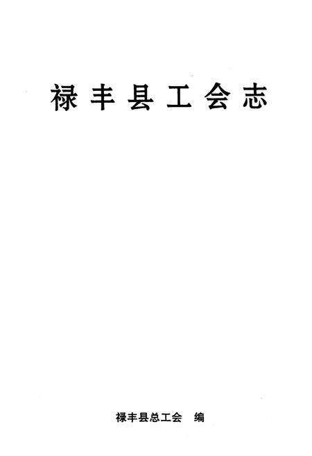 《禄丰县工会志》.pdf_云南省志预览图1
