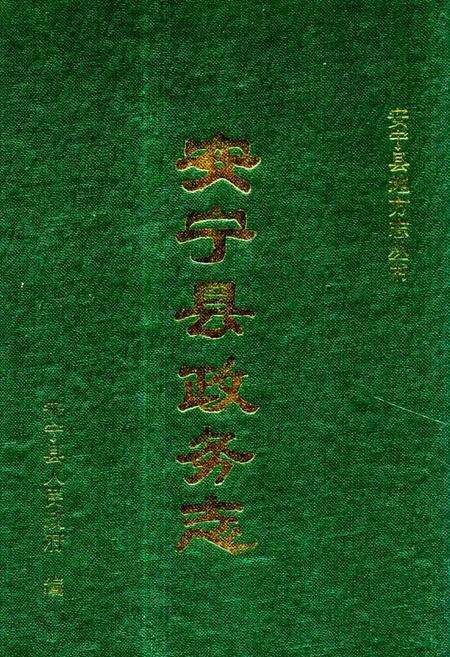 《安宁县政务志》.pdf_云南省志缩略图