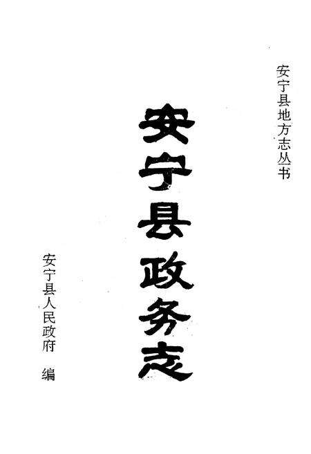 《安宁县政务志》.pdf_云南省志预览图1