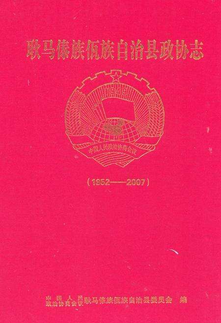 《《耿马傣族佤族自治县政协志(1952-2007)》》.pdf_云南省志缩略图