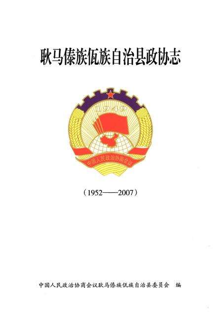 《《耿马傣族佤族自治县政协志(1952-2007)》》.pdf_云南省志预览图1