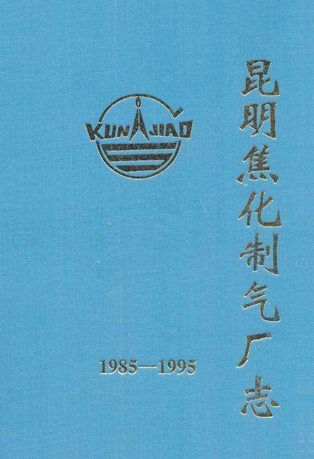 《《昆明焦化制气厂志(1985-1995)》》.pdf_云南省志缩略图