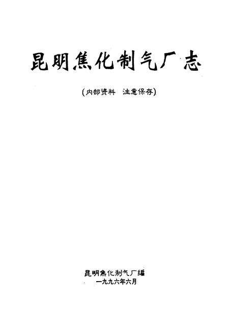 《《昆明焦化制气厂志(1985-1995)》》.pdf_云南省志预览图1