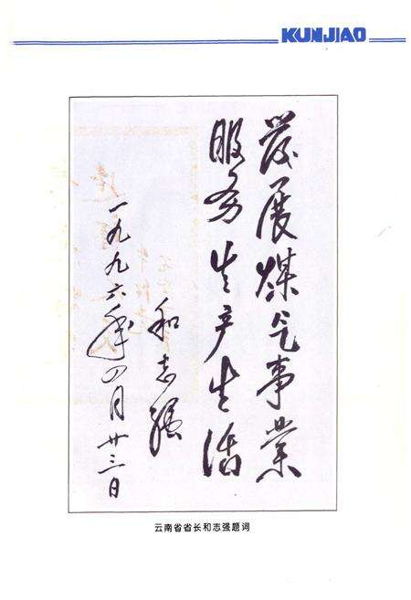 《《昆明焦化制气厂志(1985-1995)》》.pdf_云南省志预览图2