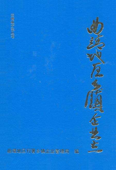 《《曲靖地区乡镇企业志》》.pdf_云南省志缩略图
