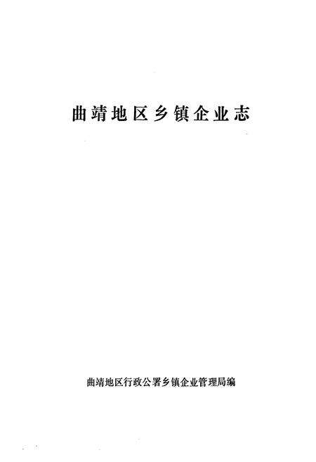 《《曲靖地区乡镇企业志》》.pdf_云南省志预览图1