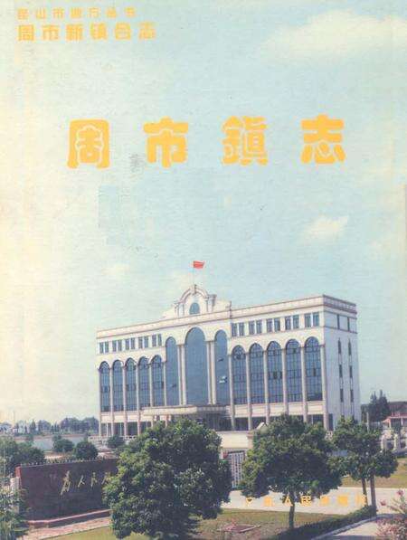 《《昆明市周市镇志》》.pdf_云南省志缩略图