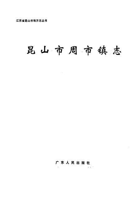 《《昆明市周市镇志》》.pdf_云南省志预览图1